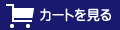 カートを見る